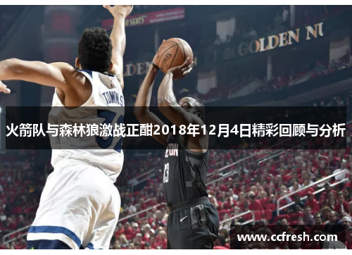 火箭队与森林狼激战正酣2018年12月4日精彩回顾与分析