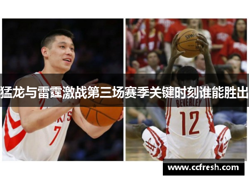 猛龙与雷霆激战第三场赛季关键时刻谁能胜出