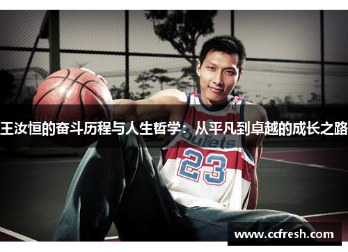 王汝恒的奋斗历程与人生哲学：从平凡到卓越的成长之路