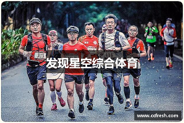 发现星空综合体育