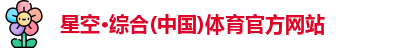 星空综合体育